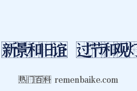 新景和旧谊·过节和观灯是什么意思的图片